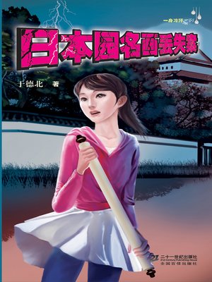 cover image of 日本园名画丢失案(Missing of Great Painting in Japanese Garden)